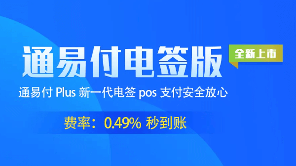 通易付电签PLUS商户操作常见问题